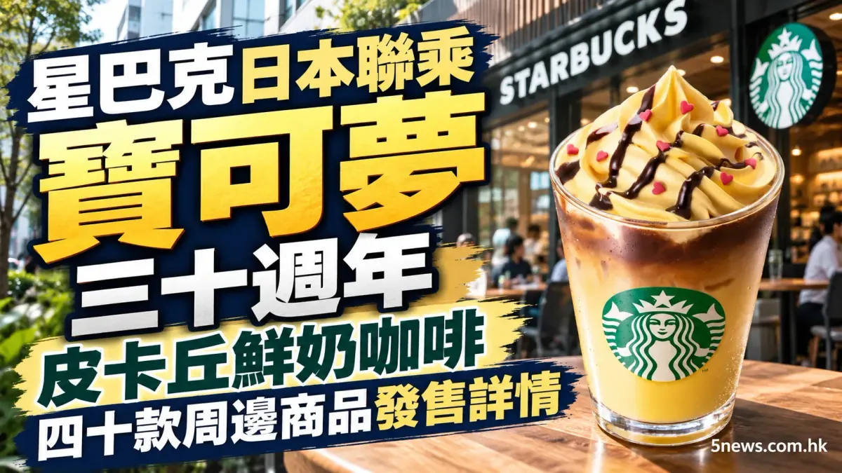 星巴克日本聯乘寶可夢三十週年 皮卡丘鮮奶咖啡與四十款周邊商品發售詳情