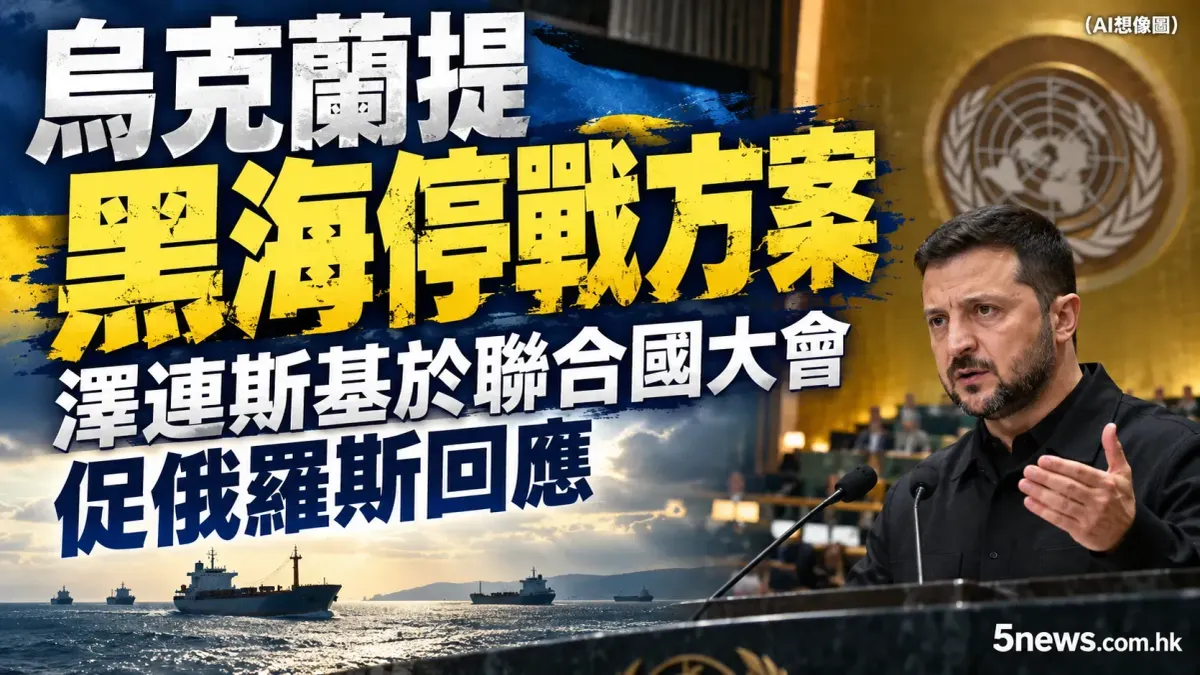 烏克蘭提黑海停戰方案：澤連斯基於聯合國大會促俄羅斯回應