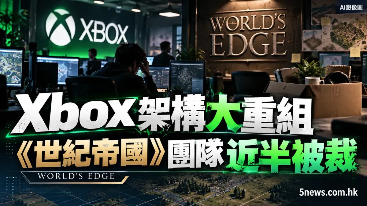 Xbox 架構調整波及《世紀帝國》：前創意總監證實 World's Edge 近半團隊被裁