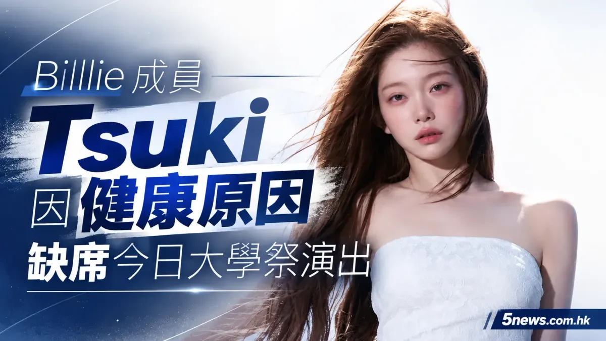 Billlie 成員 Tsuki 因健康原因缺席今日大學祭演出