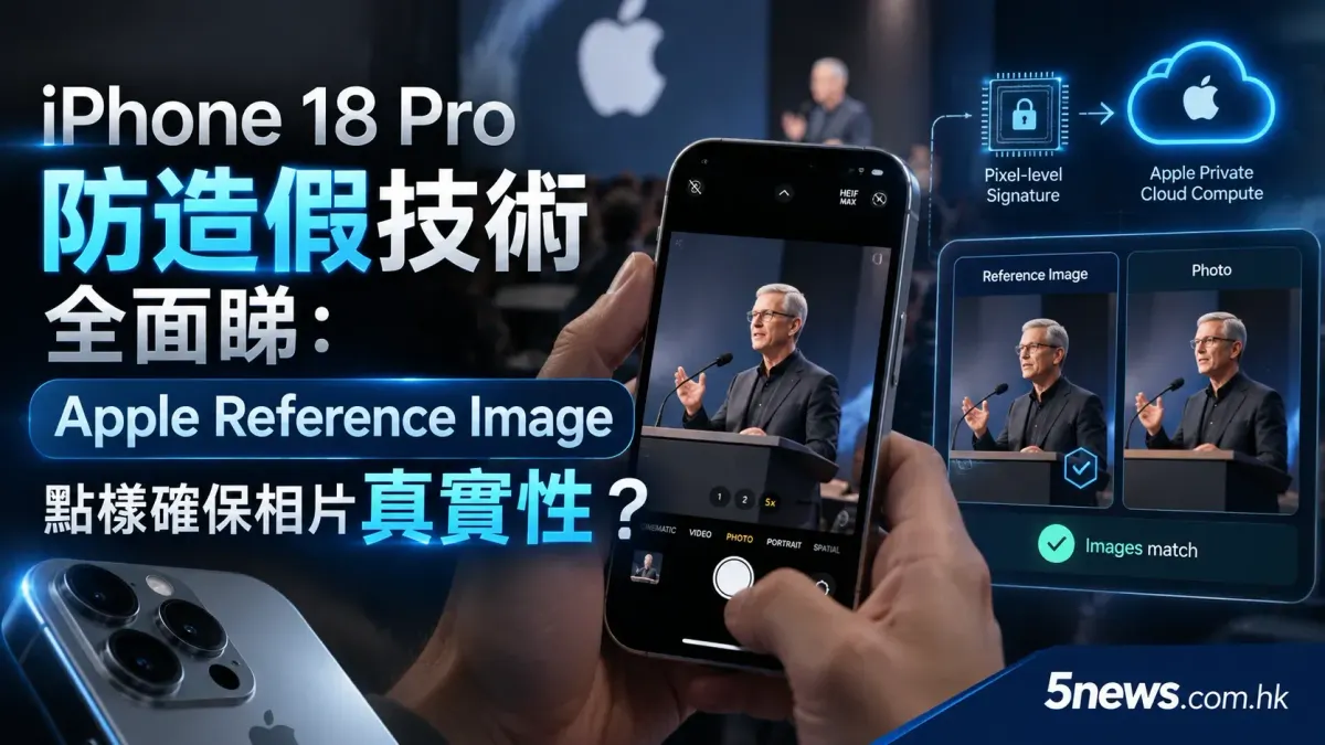 iPhone 18 Pro 防造假技術全面睇：Apple Reference Image 點樣確保相片真實性？