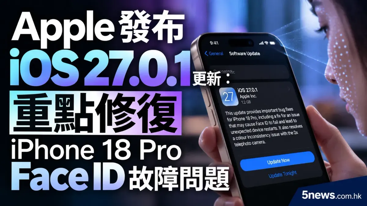 Apple 發布 iOS 27.0.1 更新：重點修復 iPhone 18 Pro Face ID 故障問題