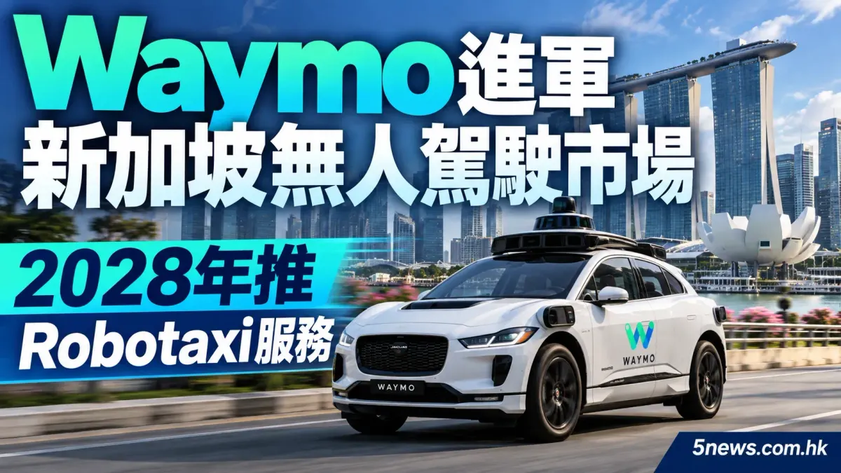Waymo進軍新加坡無人駕駛市場 2028年推Robotaxi服務