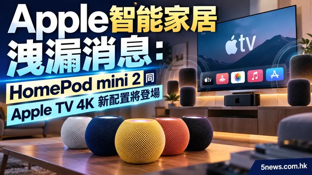 Apple 智能家居洩漏消息：HomePod mini 2 同 Apple TV 4K 新配置將登場