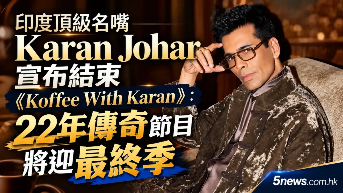 印度頂級名嘴 Karan Johar 宣布結束《Koffee With Karan》：22年傳奇節目將迎最終季
