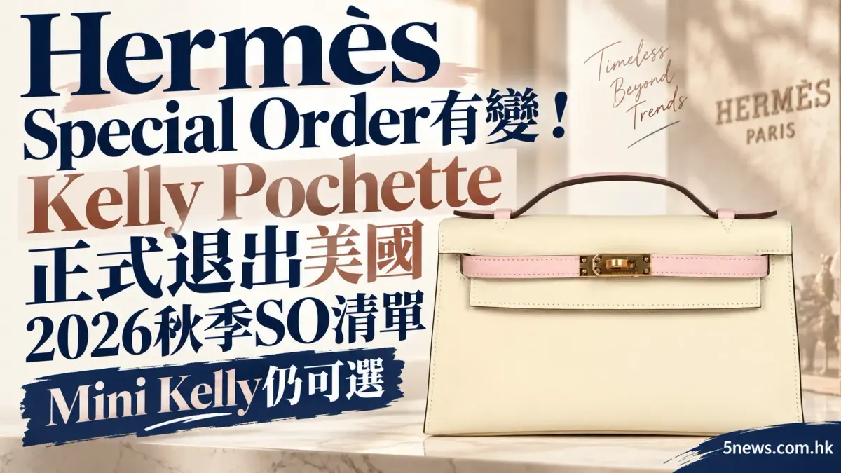 Hermès｜Special Order有變！Kelly Pochette正式退出美國2026秋季SO清單　Mini Kelly仍可選