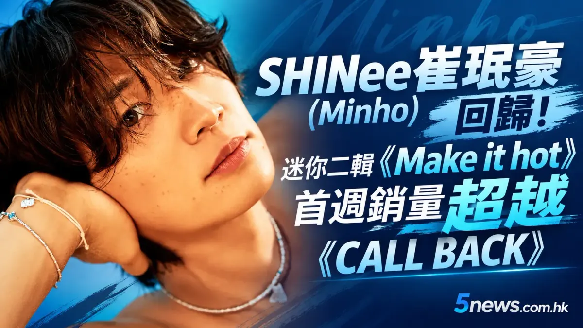 SHINee崔珉豪（Minho）回歸！迷你二輯《Make it hot》首週銷量超越《CALL BACK》