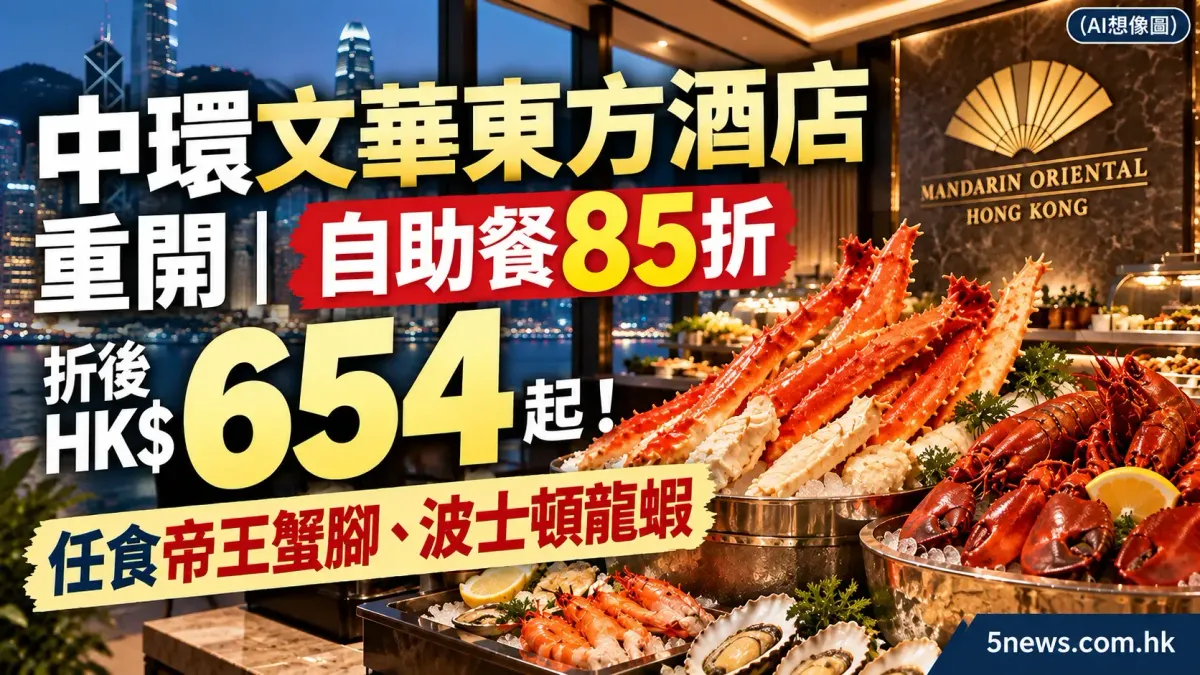 中環文華東方酒店重開｜自助餐 85 折，折後 HK$654 起！任食帝王蟹腳、波士頓龍蝦