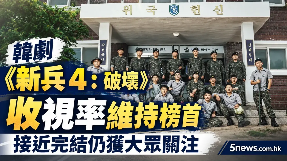 韓劇《新兵 4：破壞》收視率維持榜首，接近完結仍獲大眾關注