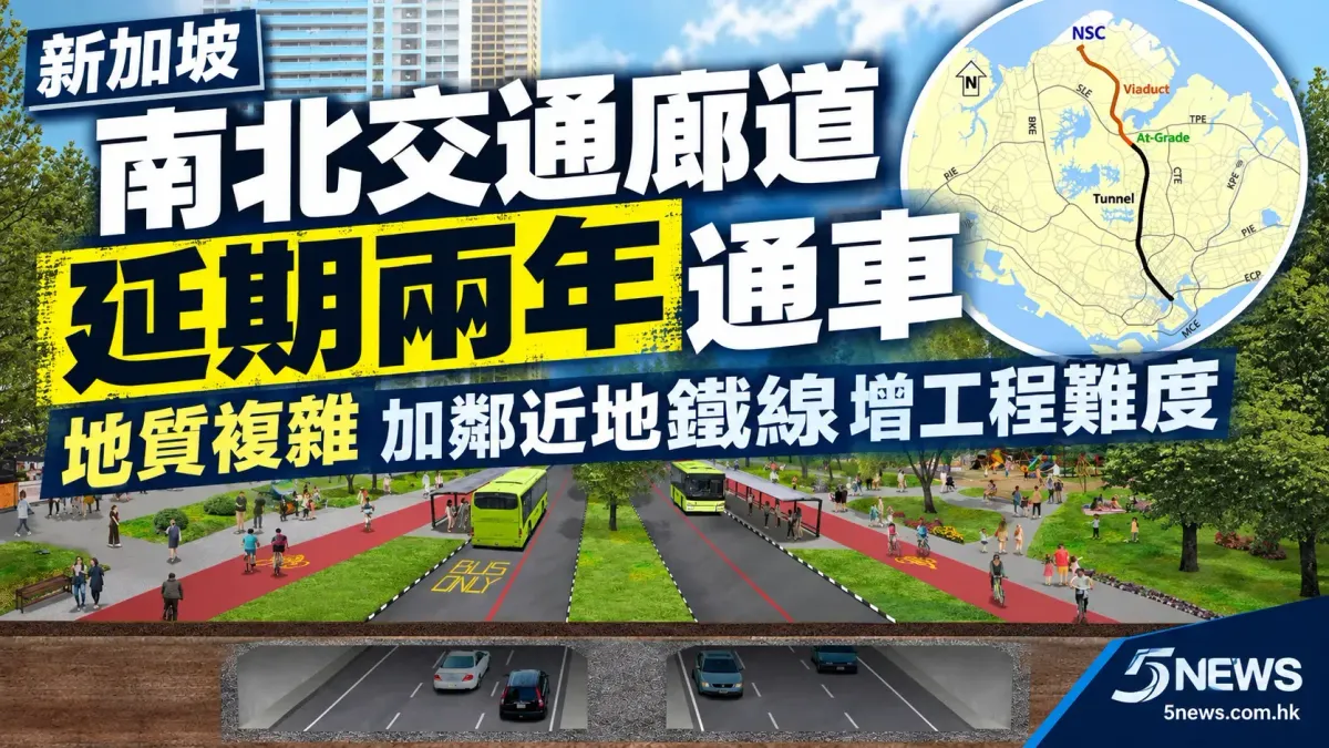 新加坡南北交通廊道延期兩年通車 地質複雜加鄰近地鐵線增工程難度