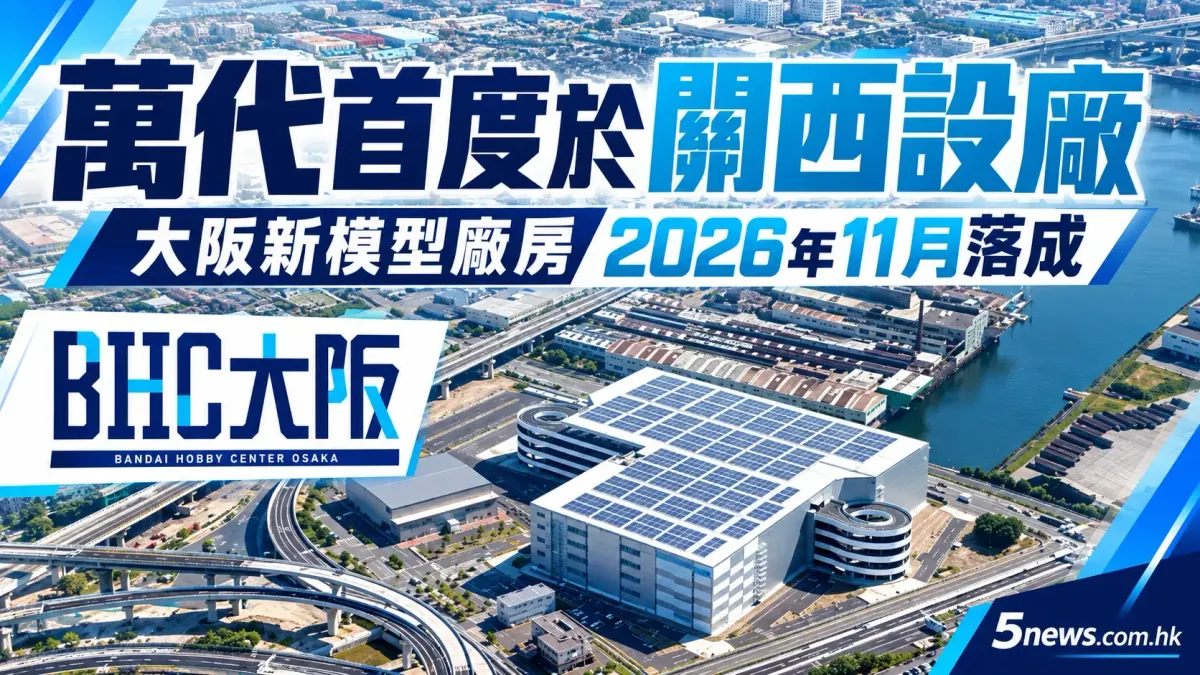 萬代（BANDAI SPIRITS）首度於關西設廠：大阪新模型廠房預計2026年11月落成