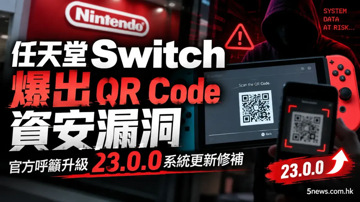 任天堂Switch爆出QR Code資安漏洞 官方呼籲升級23.0.0系統更新修補
