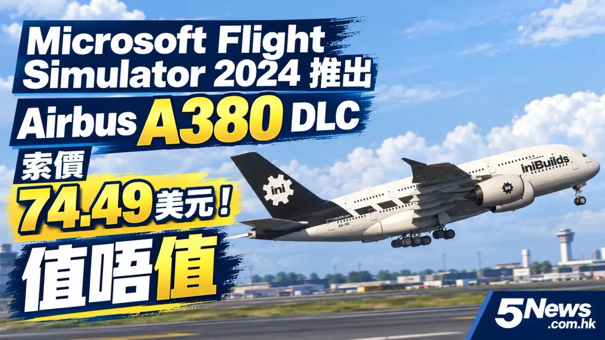 Microsoft Flight Simulator 2024 推出 Airbus A380 DLC 索價 74.49 美元！值唔值