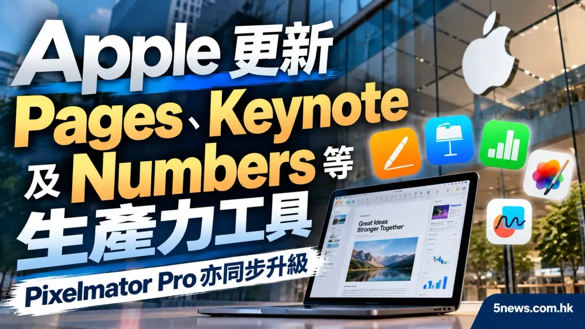 Apple 更新 Pages、Keynote 及 Numbers 等生產力工具，Pixelmator Pro 亦同步升級
