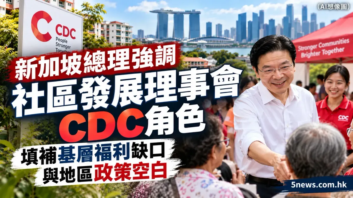 新加坡總理強調社區發展理事會CDC角色 填補基層福利缺口與地區政策空白