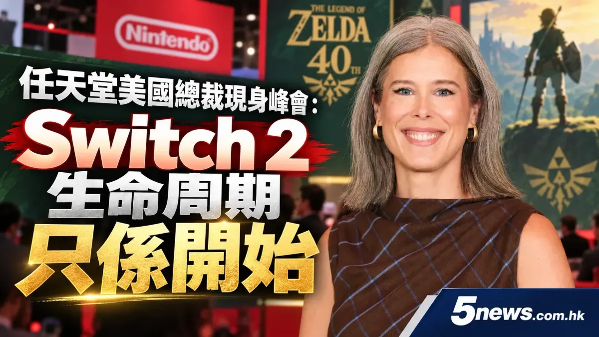 任天堂美國總裁現身峰會：Switch 2生命周期只係開始