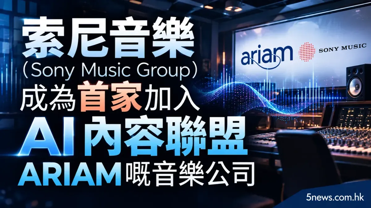 索尼音樂（Sony Music Group）成為首家加入 AI 內容聯盟 ARIAM 嘅音樂公司