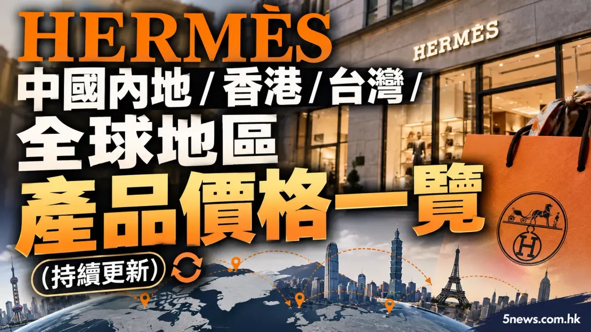 Hermès｜中國內地/香港/台灣/全球地區價格總覽(持續更新:20260916)