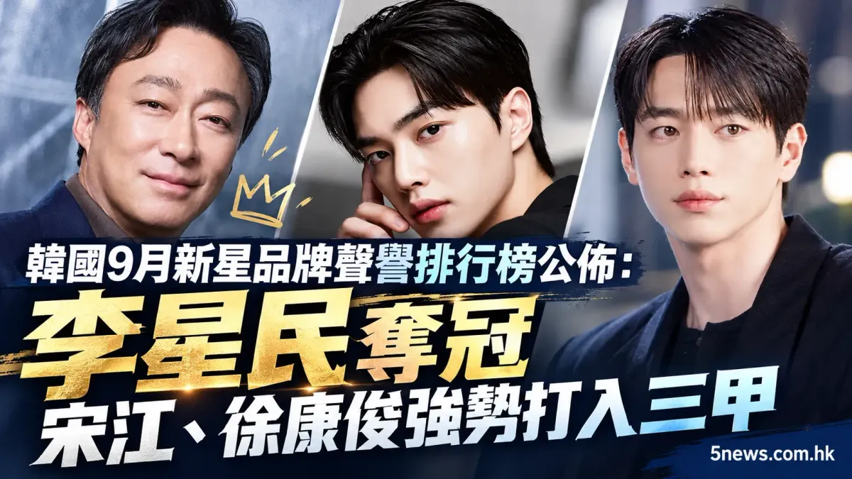 韓國9月新星品牌聲譽排行榜公佈：李星民奪冠，宋江、徐康俊強勢打入三甲