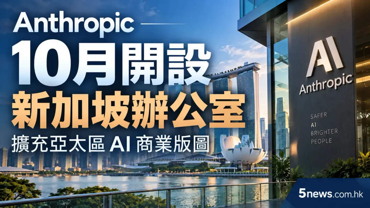 Anthropic 10月開設新加坡辦公室 擴充亞太區AI商業版圖