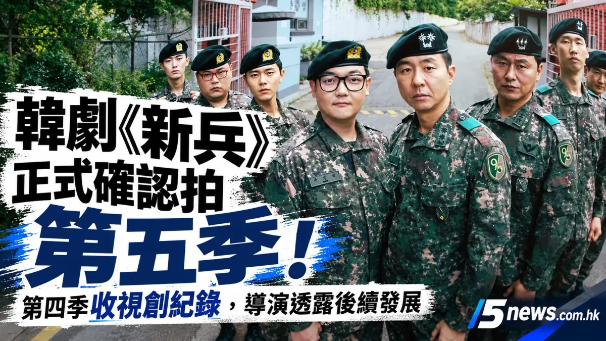 韓劇《新兵》正式確認拍第五季！第四季收視創紀錄，導演透露後續發展