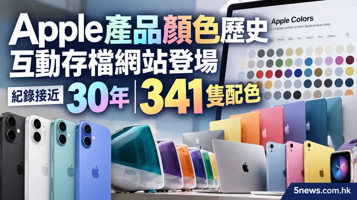 Apple 產品顏色歷史互動存檔網站登場 紀錄接近 30 年 341 隻配色
