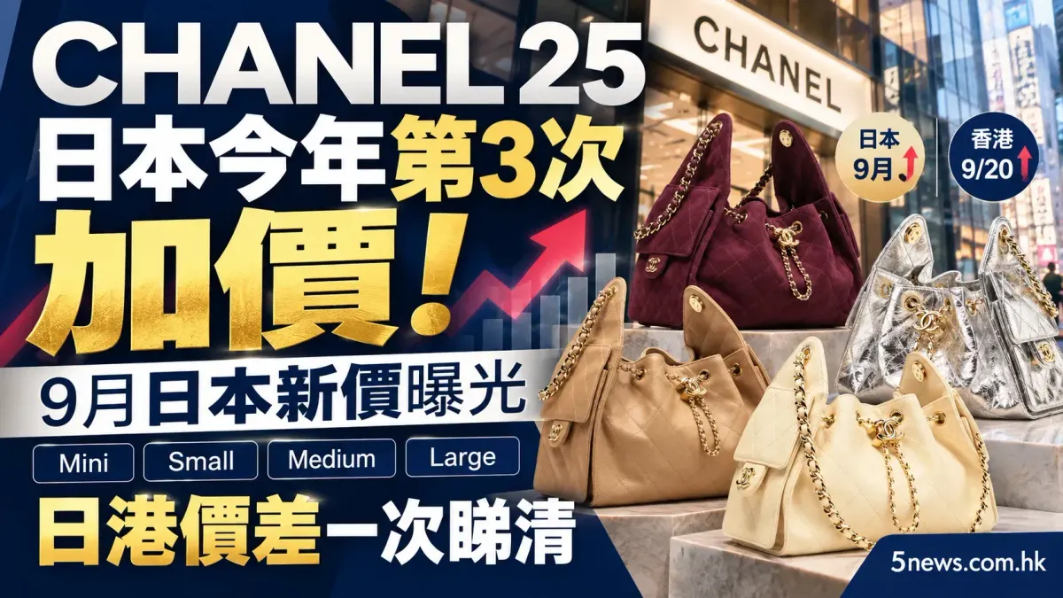 CHANEL｜CHANEL 25日本今年第3次加價！9月日本新價曝光　Mini、Small、Medium、Large加到幾多？日港價差一次睇清