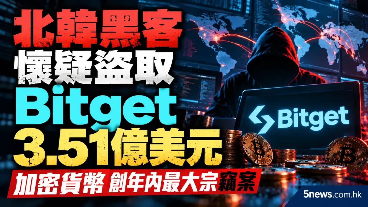北韓黑客懷疑盜取 Bitget 3.51 億美元 加密貨幣 創年內最大宗竊案