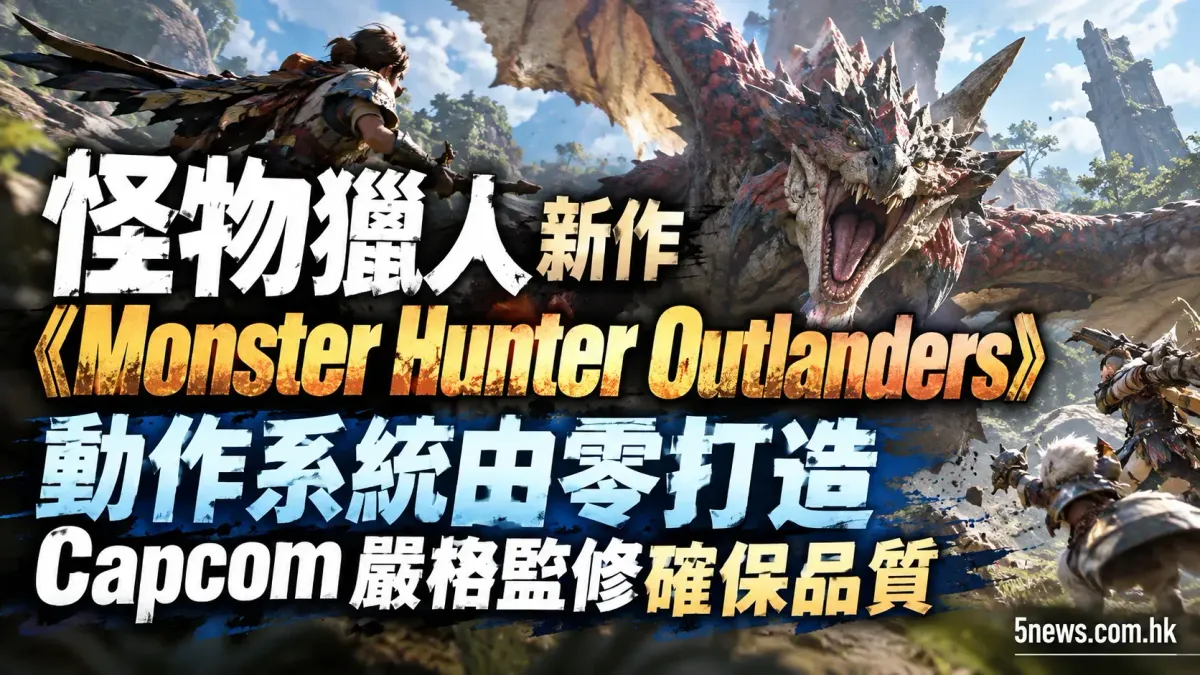 怪物獵人新作《Monster Hunter Outlanders》動作系統由零打造，Capcom 嚴格監修確保品質