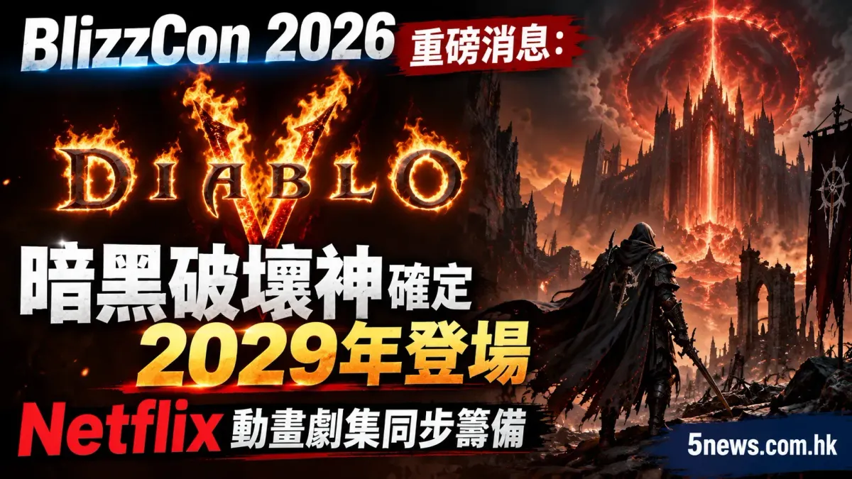 BlizzCon 2026重磅消息：《Diablo V》暗黑破壞神確定2029年登場 Netflix動畫劇集同步籌備