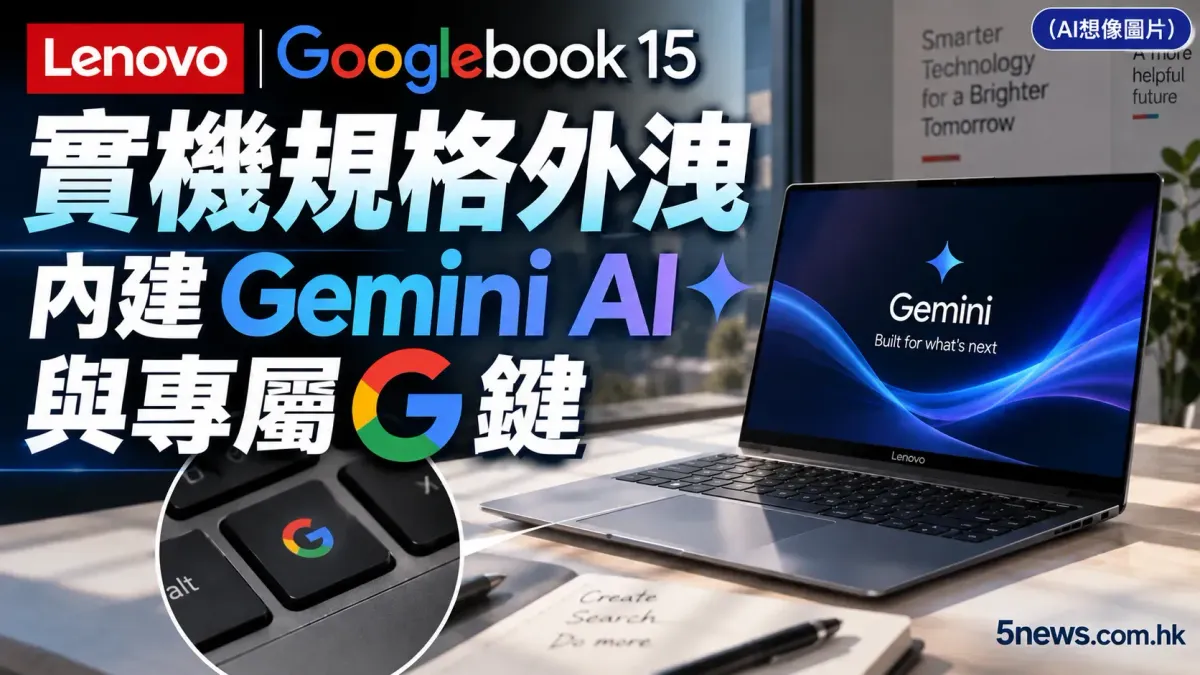 高階硬體：Lenovo Googlebook 15 實機規格外洩 內建 Gemini AI 與專屬 G 鍵