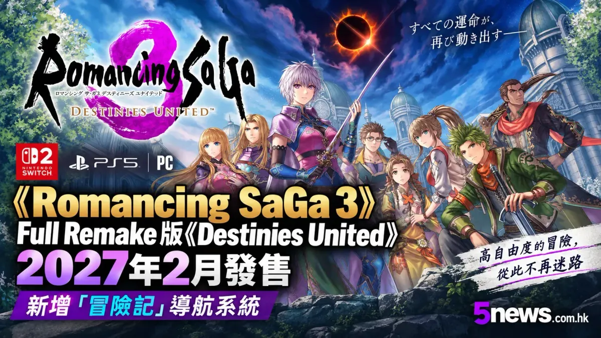 《Romancing SaGa 3》Full Remake版《Destinies United》2027年2月發售 新增「冒險記」導航系統