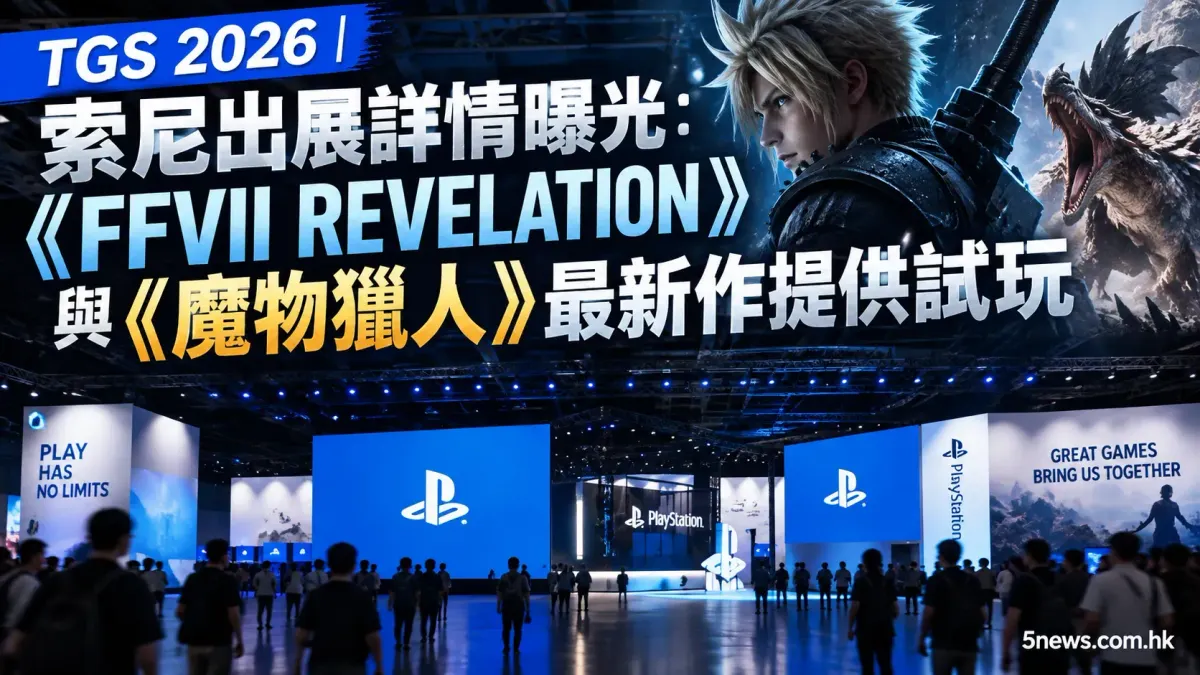 TGS 2026｜索尼出展詳情曝光：《FFVII REVELATION》與《魔物獵人》最新作提供試玩