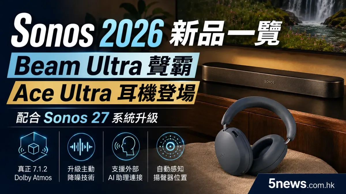 Sonos 2026 新品一覽：Beam Ultra 聲霸、Ace Ultra 耳機登場 配合 Sonos 27 系統升級