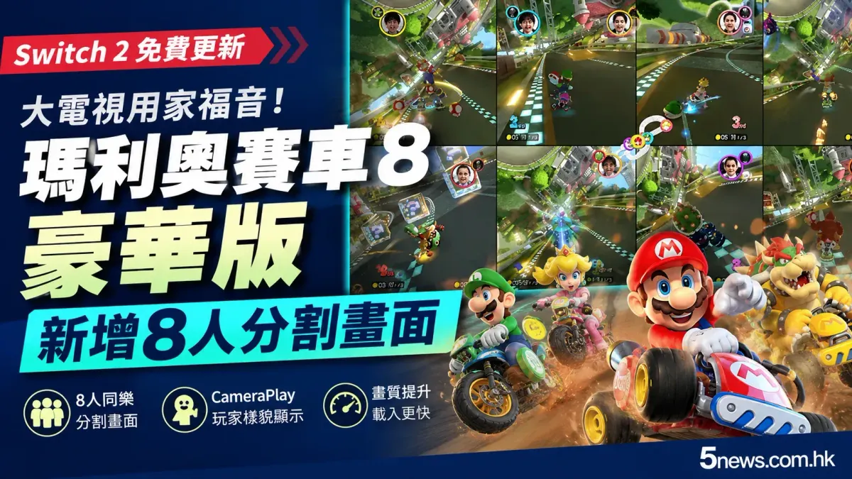 大電視用家福音：《瑪利奧賽車 8 豪華版》Switch 2 新增 8 人分割畫面