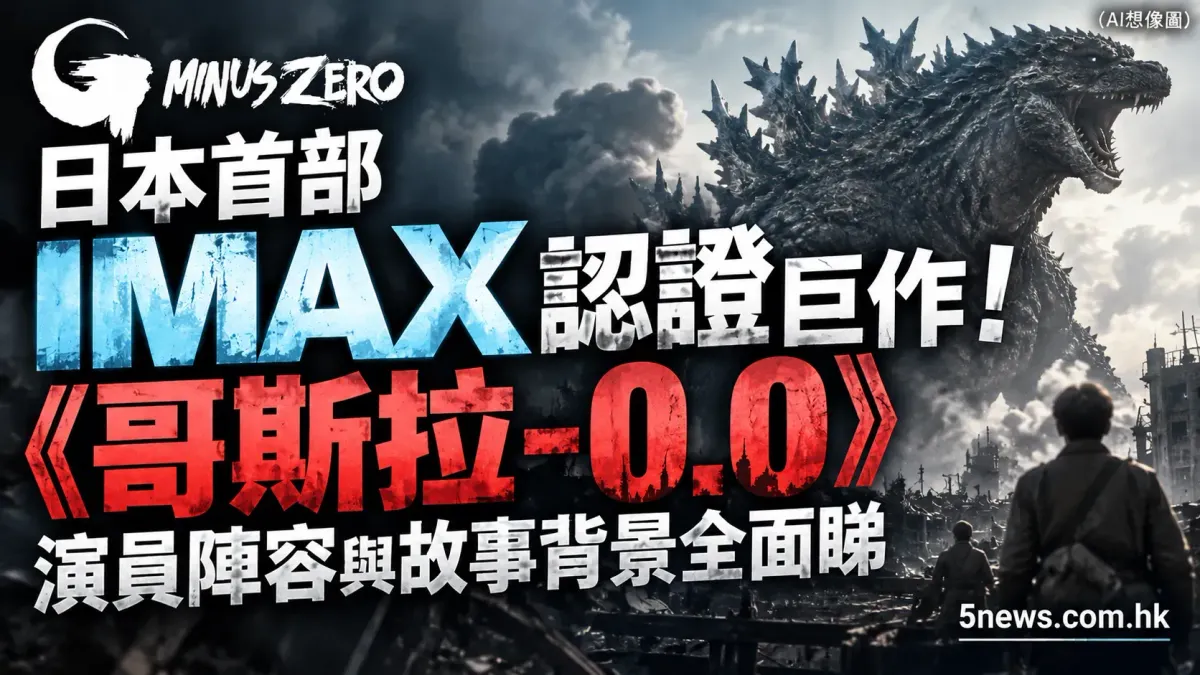 日本首部 IMAX 認證巨作！《哥斯拉-0.0》演員陣容與故事背景全面睇