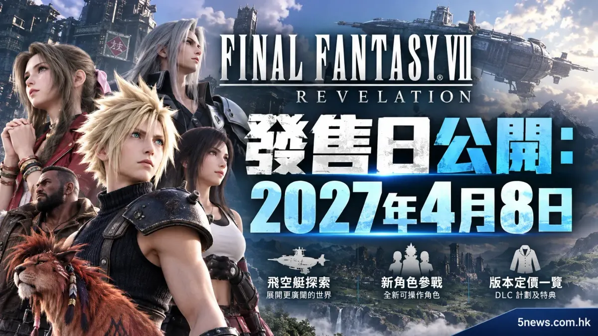 《FINAL FANTASY VII REVELATION》發售日公開：飛空艇探索、新角色參戰及版本定價一覽