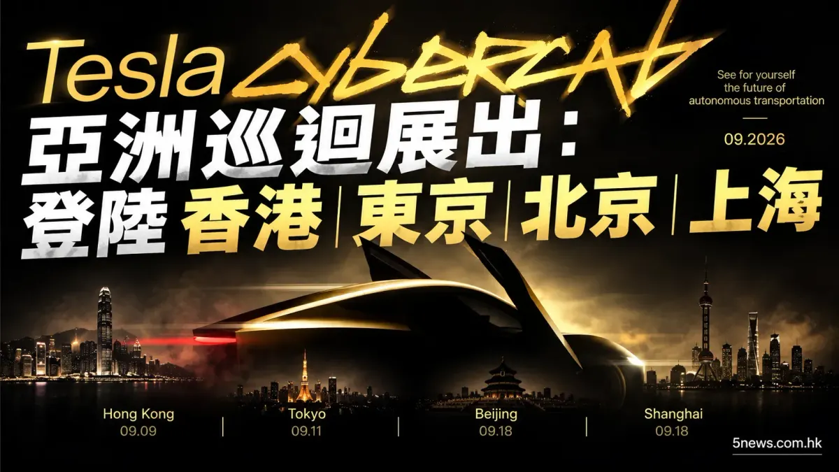 Tesla Cybercab 亞洲巡迴展出：登陸香港東京北京上海