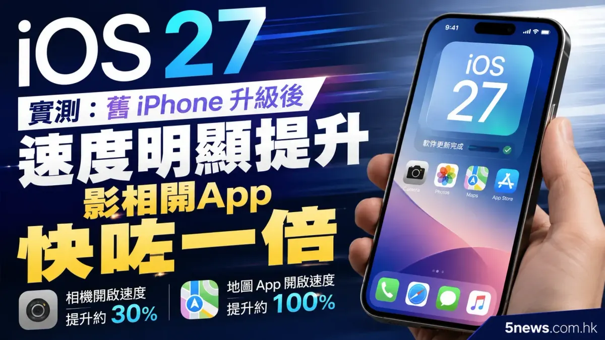 iOS 27 實測：舊 iPhone 升級後速度明顯提升 影相開 App 快咗一倍