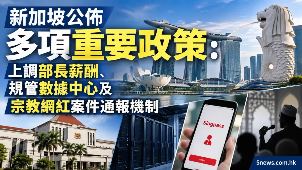 新加坡公佈多項重要政策：上調部長薪酬、規管數據中心及宗教網紅案件通報機制