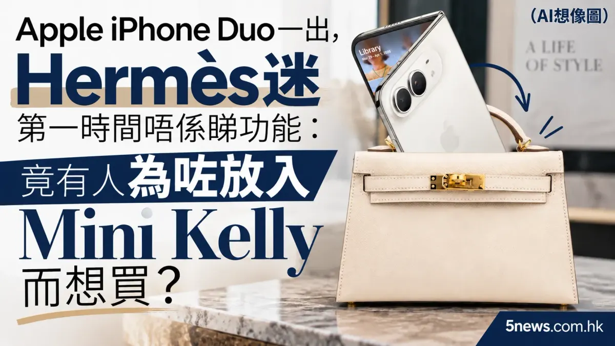 Hermès｜iPhone Duo一出，Hermès迷第一時間唔係睇功能：竟有人為咗放入Mini Kelly而想買？