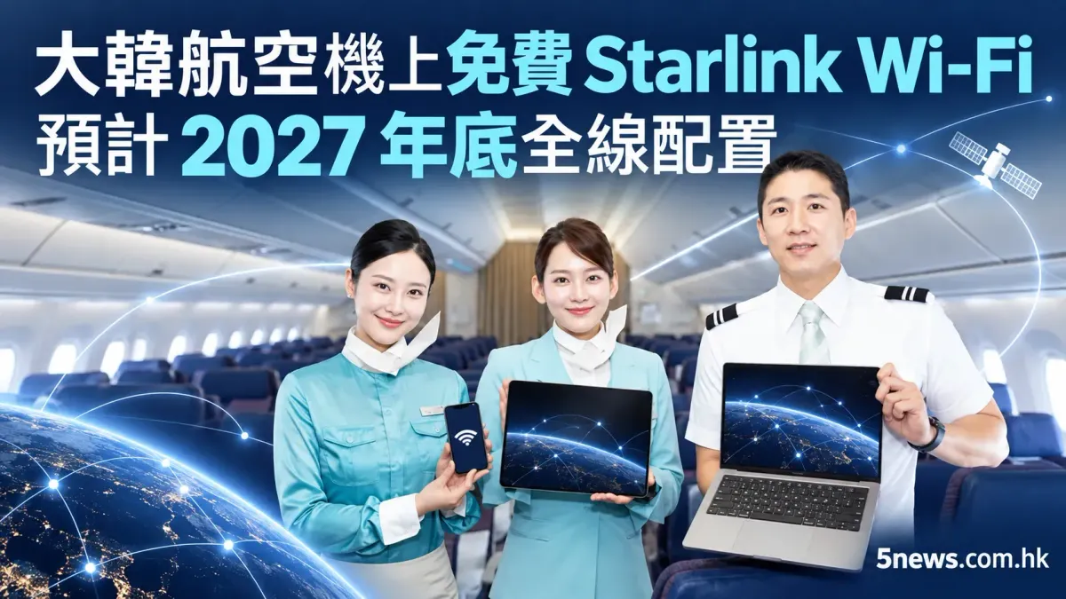 大韓航空（Korean Air）機上提供免費Starlink  Wi-Fi 預計2027年底全線配置