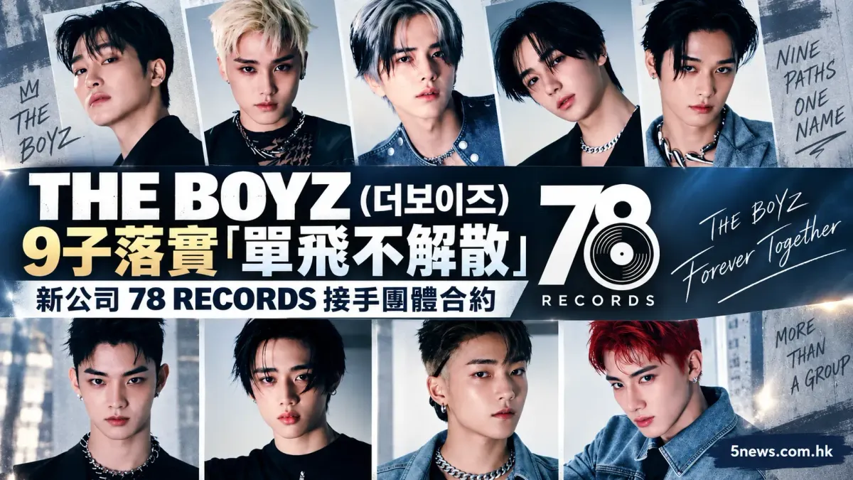 THE BOYZ (더보이즈) 9子落實「單飛不解散」，新公司 78 RECORDS 接手團體合約