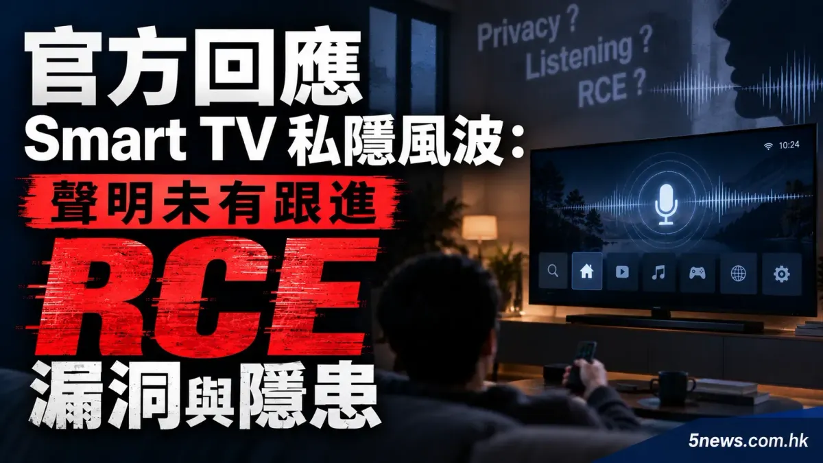 LG 官方回應 Smart TV 私隱風波：聲明未有跟進 RCE 漏洞與隱患