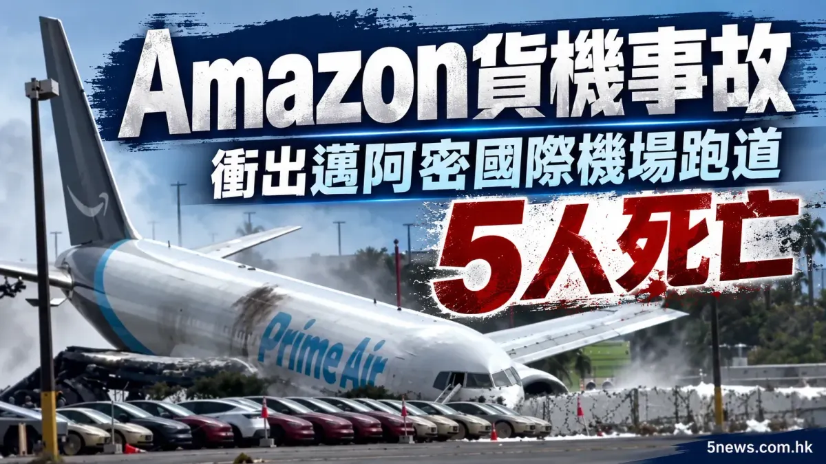 Amazon貨機事故｜衝出邁阿密國際機場跑道，5人死亡