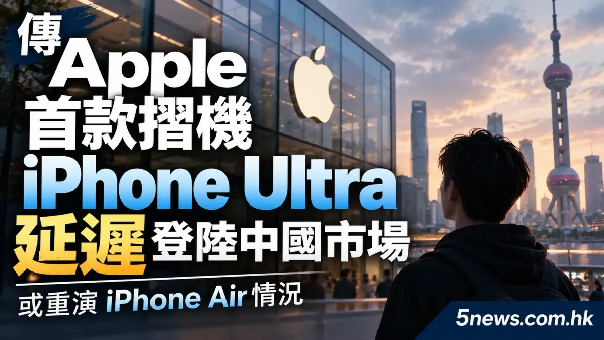 傳 Apple 首款摺機 iPhone Ultra 延遲登陸中國市場 或重演 iPhone Air 情況