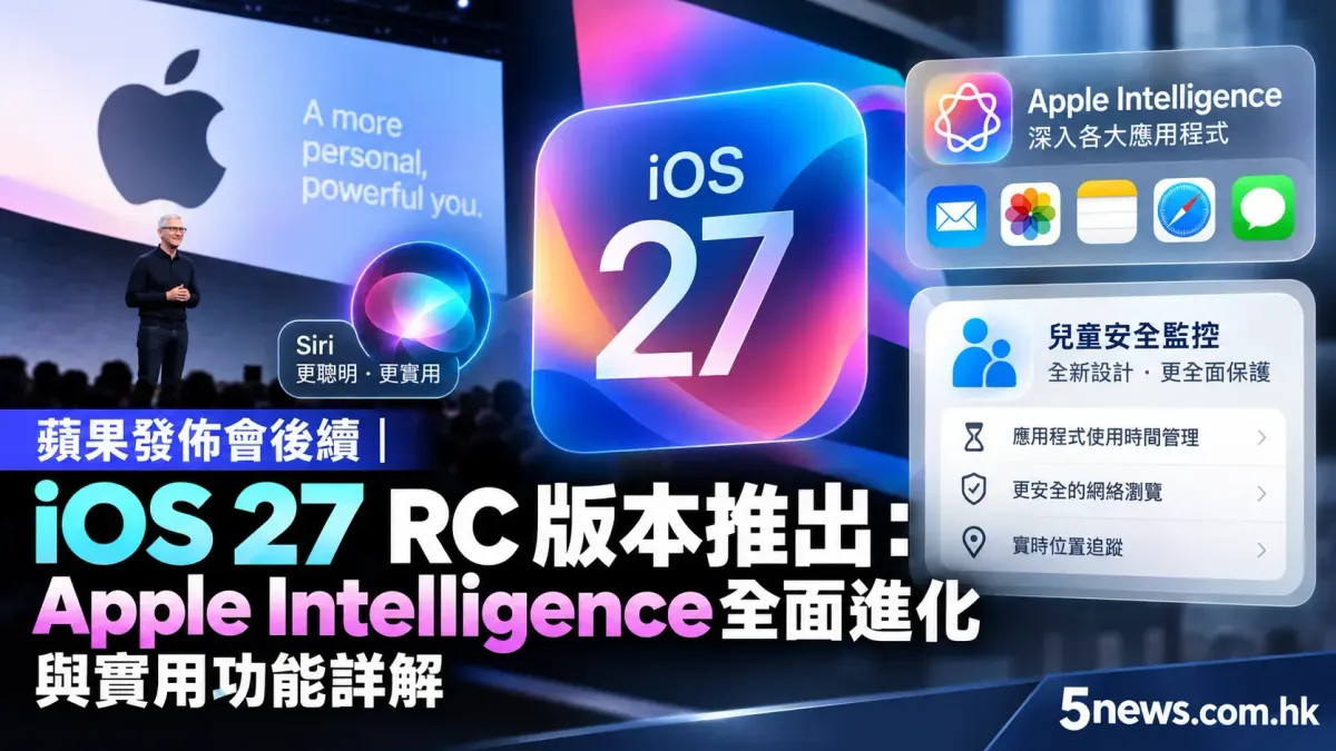 蘋果發佈會後續｜iOS 27 RC 版本推出：Apple Intelligence 全面進化與實用功能詳解