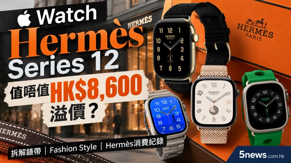Hermès｜Apple Watch Hermès Series 12值唔值HK$8,600溢價？拆解錶帶、Fashion Style、Hermès消費紀錄