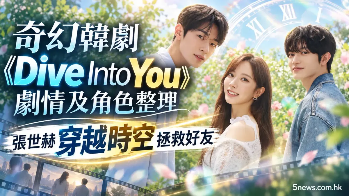 奇幻韓劇《Dive Into You》劇情及角色整理：張世赫 (장세혁) 穿越時空拯救好友