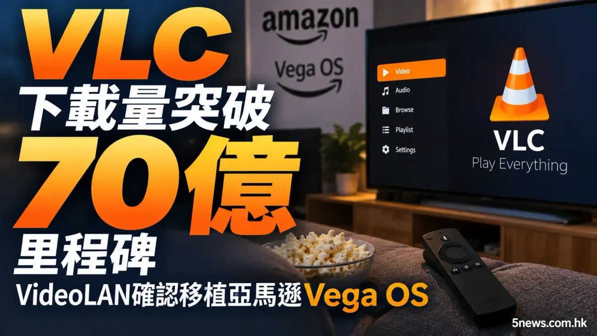 VLC下載量突破70億里程碑 VideoLAN確認移植亞馬遜Vega OS